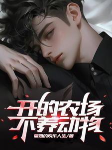 春江花月 蓬莱客讲的是什么