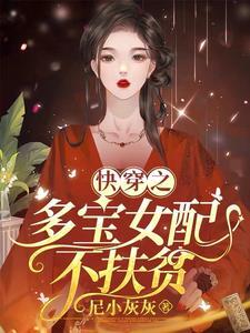 女配天天只想暴富全文免费阅读