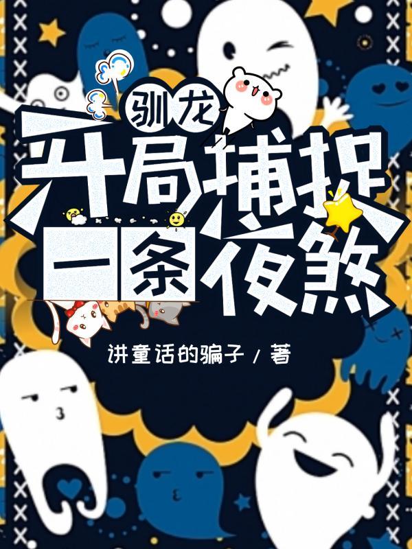 一夜情深霍少放肆宠你躺在地上干什么